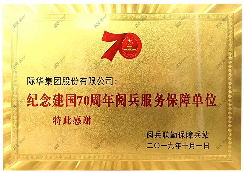 国庆 70 周年阅兵保障